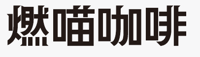 RAMI® (燃喵®)